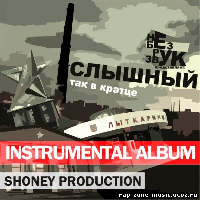 Слышный(неБЕЗрукЗВУК) - Так в кратце (Instrumentals album) [2009]